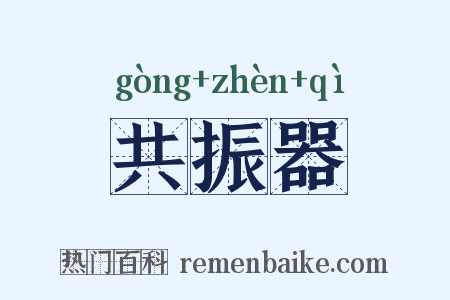 共振器是什么意思的图片